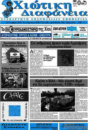Πρωτοσέλιδο Χιώτικη Διαφάνεια