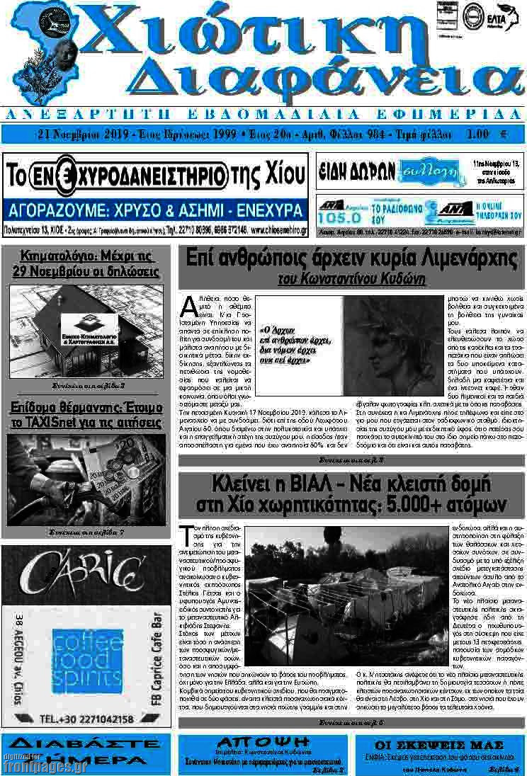 Χιώτικη Διαφάνεια