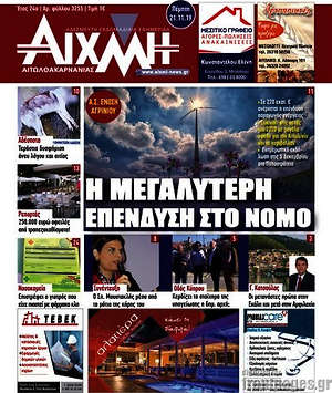 Πρωτοσέλιδο Αιχμή