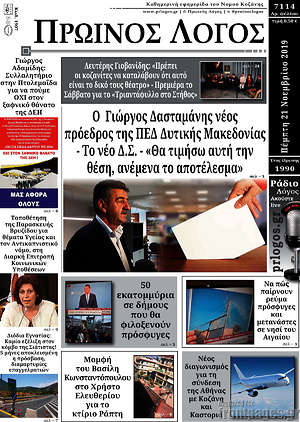 Πρωτοσέλιδο Πρωινός Λόγος