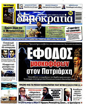 Δημοκρατία: Έφοδος μασκοφόρων στον Πατριάρχη