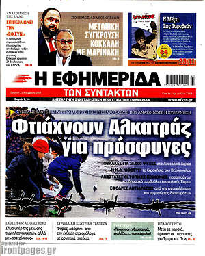 Η εφημερίδα των συντακτών: Φτιάχνουν Αλκατράζ για πρόσφυγες