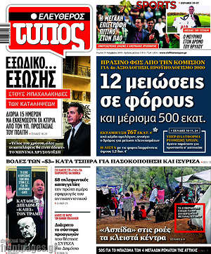 Ελεύθερος Τύπος: 12 μειώσεις σε φόρους και μέρισμα 500 εκατ.