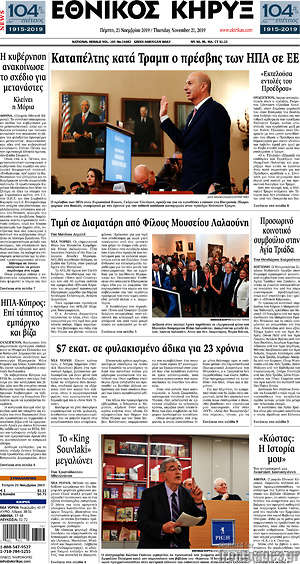 Πρωτοσέλιδο Εθνικός Κήρυξ