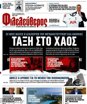 Φιλελεύθερος: Τάξη στο χάος