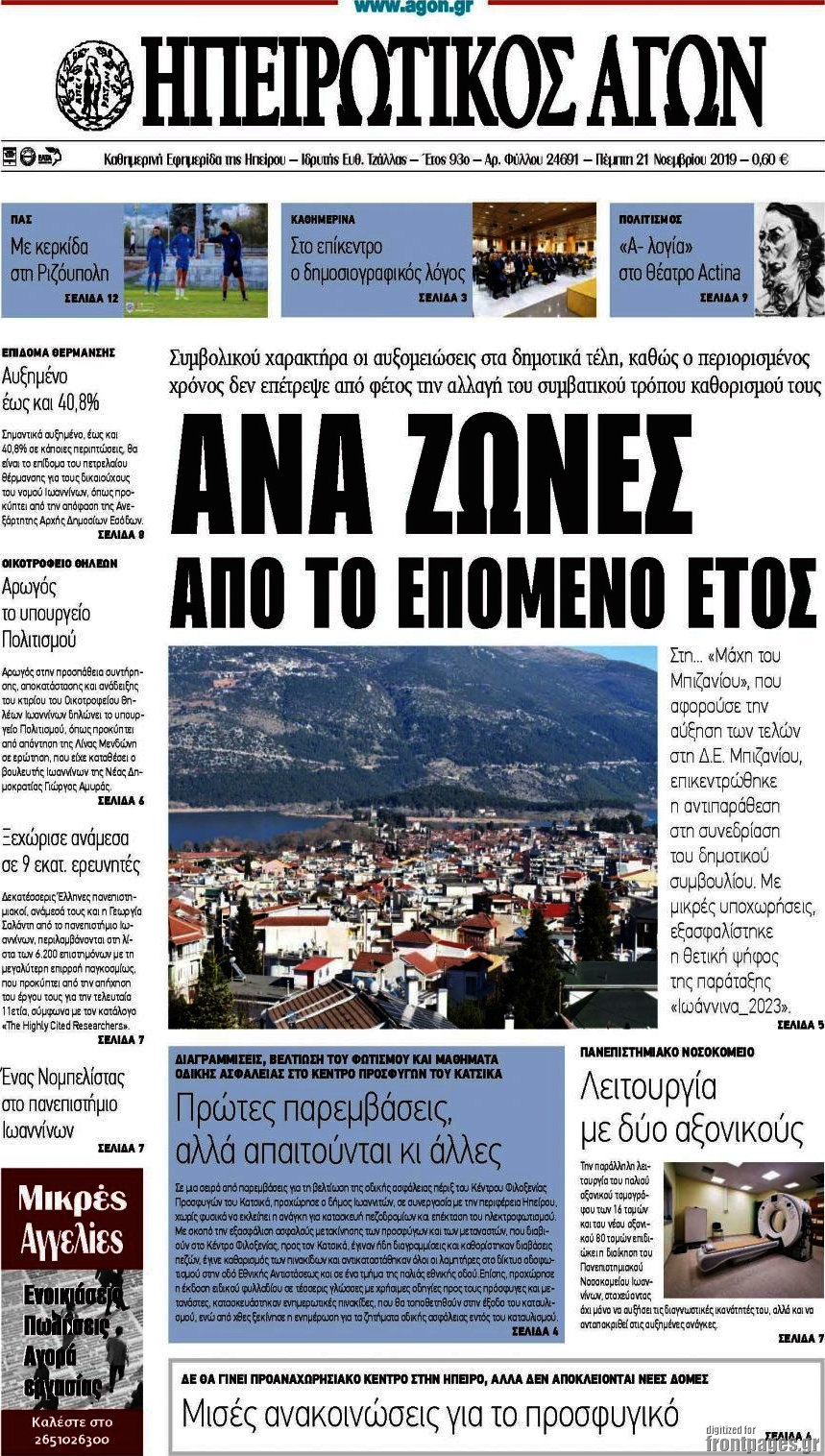 Ηπειρωτικός Αγών