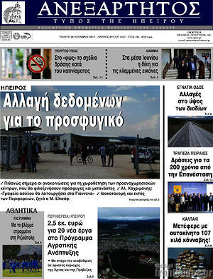 Πρωτοσέλιδο Ανεξάρτητος