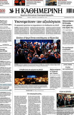 Η Καθημερινή: Υπονομεύουν την αξιολόγηση