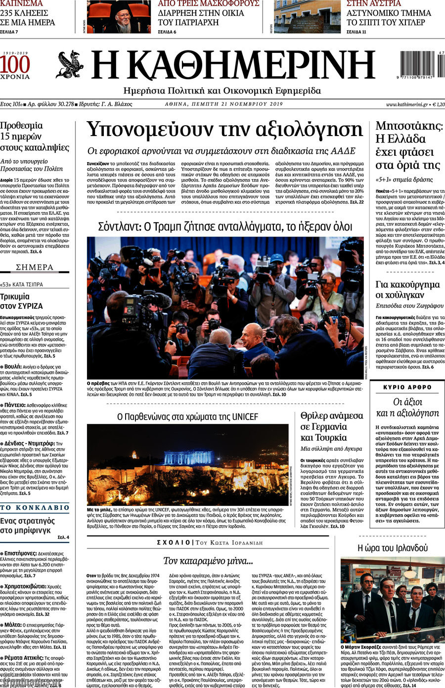 Η Καθημερινή
