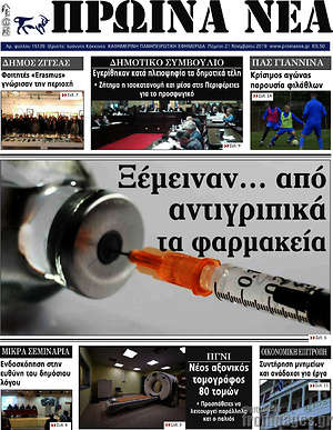 Πρωτοσέλιδο Πρωινά νέα