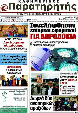 Πρωτοσέλιδο Παρατηρητής