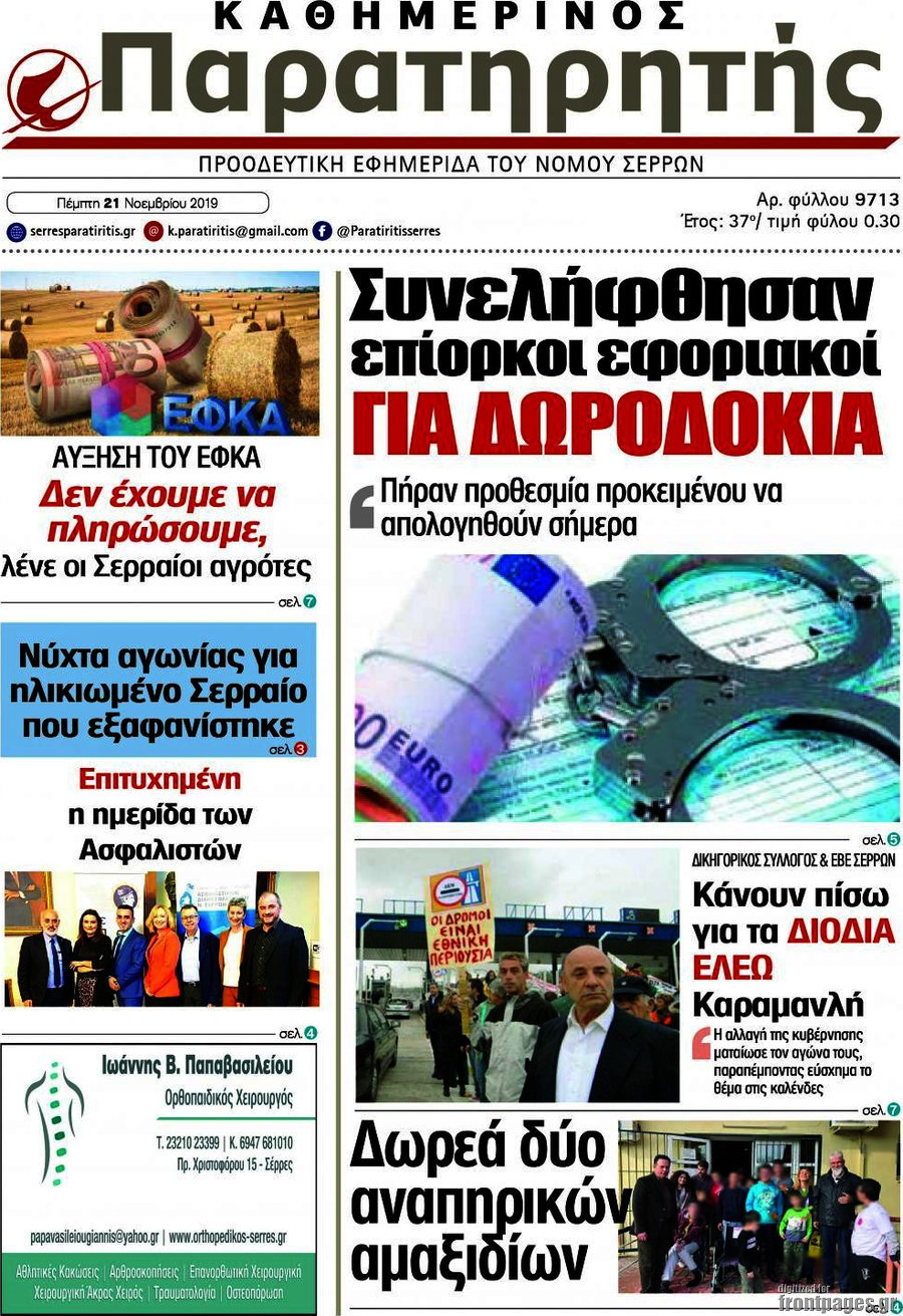 Παρατηρητής