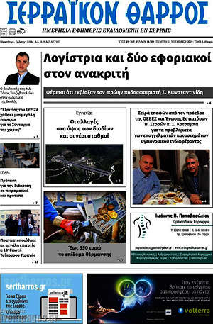 Πρωτοσέλιδο Σερραϊκόν Θάρρος