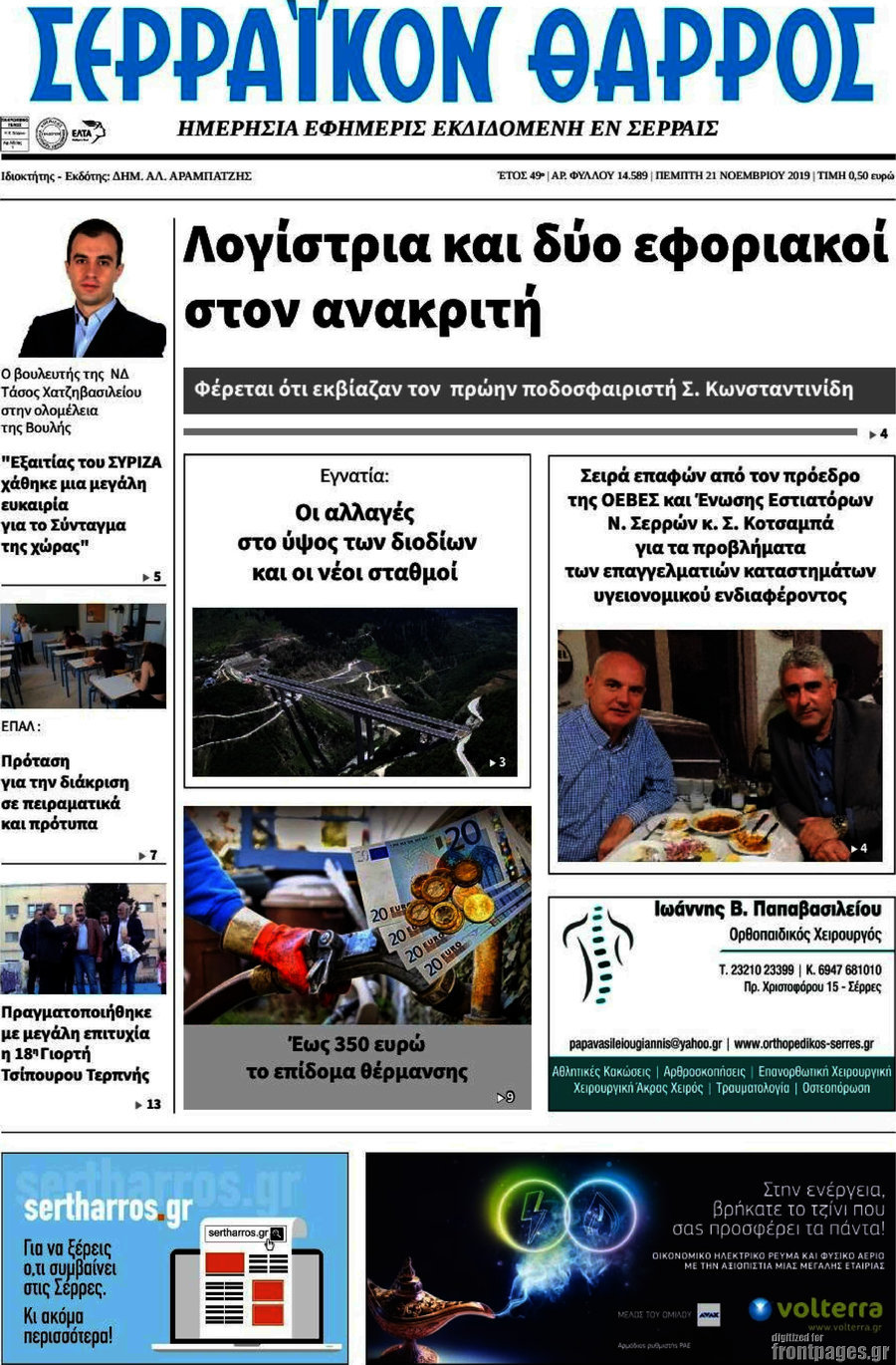 Σερραϊκόν Θάρρος