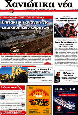 Πρωτοσέλιδο Χανιώτικα Νέα