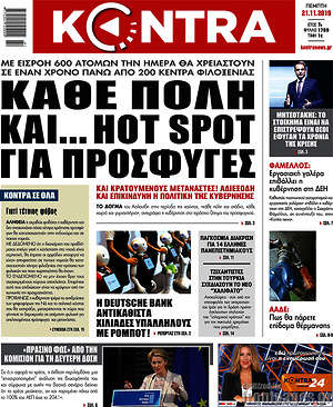 Kontra News: Κάθε πόλη και... hot spot για πρόσφυγες
