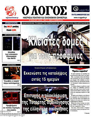 Πρωτοσέλιδο εφημερίδας Ο Λόγος - protoselida
