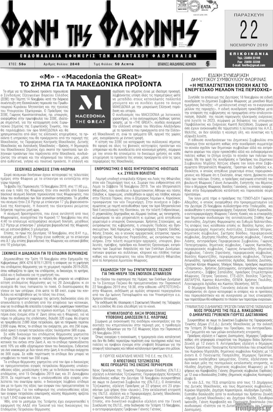 Φωνή της Φλωρίνης