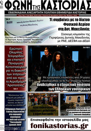 Πρωτοσέλιδο Φωνή της Καστοριάς