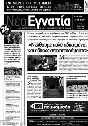 Πρωτοσέλιδο Νέα Εγνατία