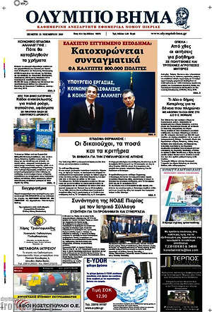 Πρωτοσέλιδο Ολύμπιο Βήμα