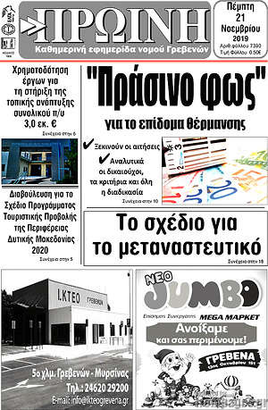 Πρωτοσέλιδο Πρωινή Γρεβενών
