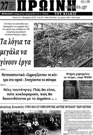 Πρωτοσέλιδο Πρωινή του Κιλκίς
