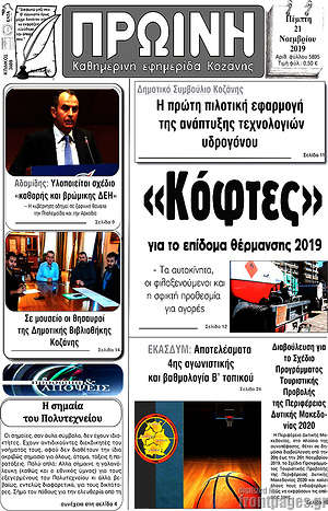 Πρωτοσέλιδο Πρωινή Κοζάνης