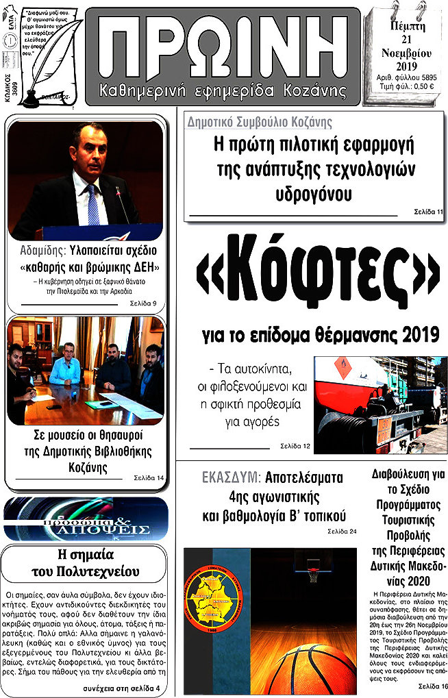 Πρωινή Κοζάνης