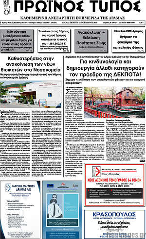 Πρωτοσέλιδο Πρωινός Τύπος Δράμας