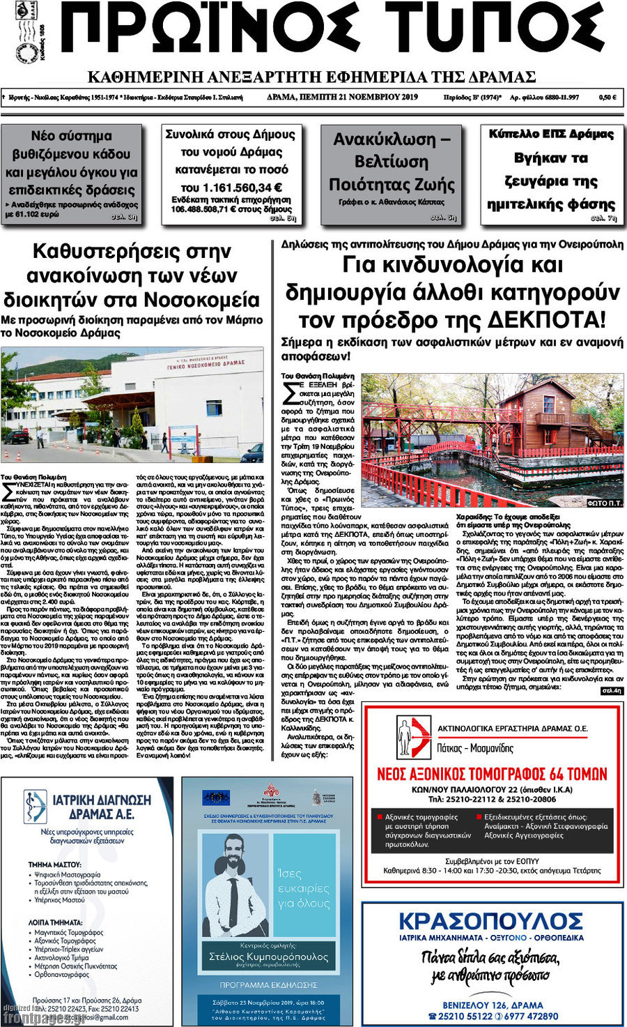 Πρωινός Τύπος Δράμας