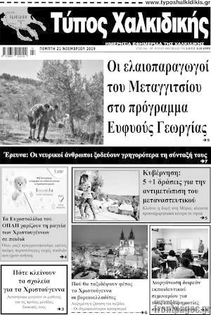 Πρωτοσέλιδο Τύπος Χαλκιδικής