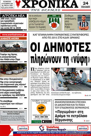 Πρωτοσέλιδο Χρονικά της Δράμας