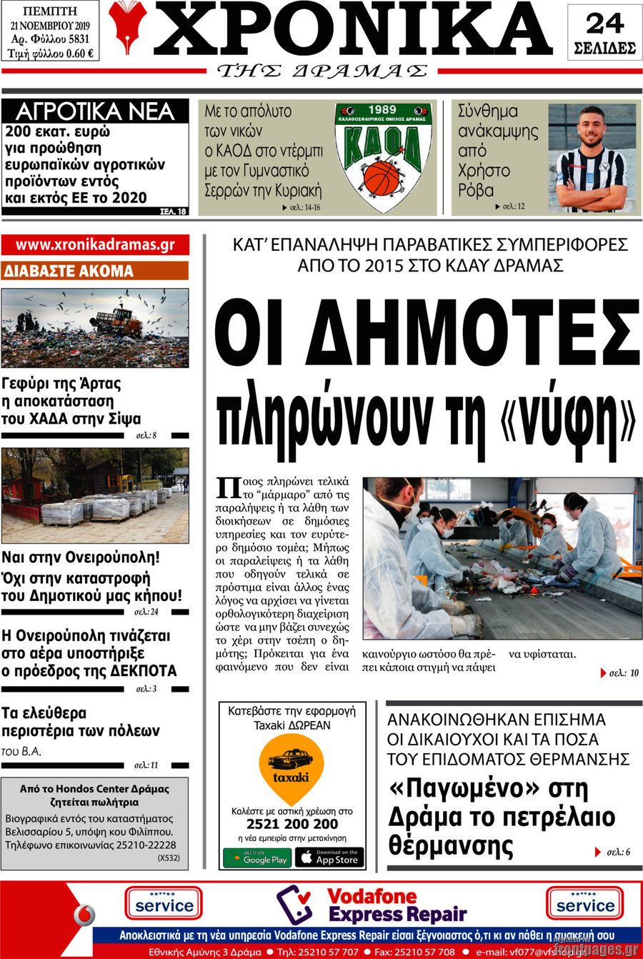 Χρονικά της Δράμας