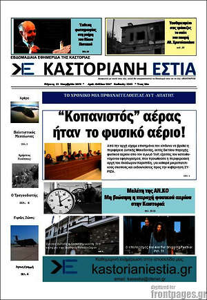 Πρωτοσέλιδο Καστοριανή Εστία