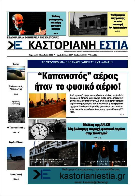 Καστοριανή Εστία