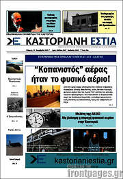 /Καστοριανή Εστία