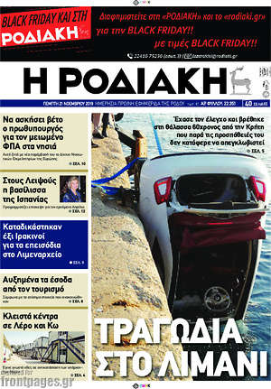 Πρωτοσέλιδο Η Ροδιακή