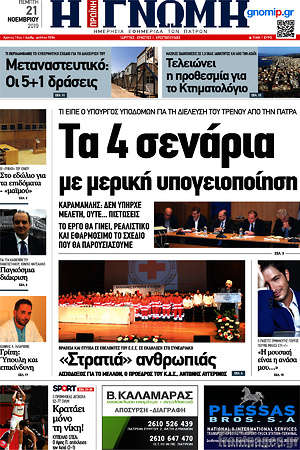 Πρωτοσέλιδο Η Γνώμη