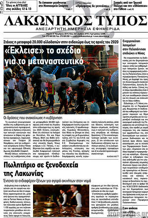 Πρωτοσέλιδο Λακωνικός Τύπος