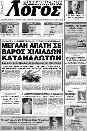 Πρωτοσέλιδο Μεσσηνιακός Λόγος
