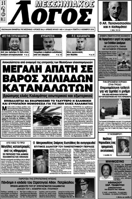 Μεσσηνιακός Λόγος