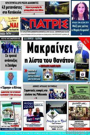 Πρωτοσέλιδο Πατρίς