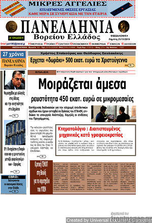 Πρωτοσέλιδο Πανελλήνια Β. Ελλάδος