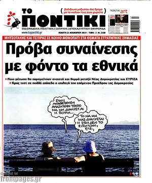 Το Ποντίκι: Πρόβα συναίνεσης με φόντο τα εθνικά