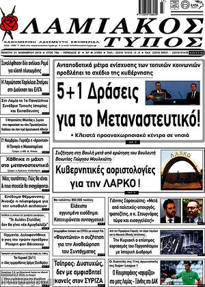 Πρωτοσέλιδο Λαμιακός Τύπος