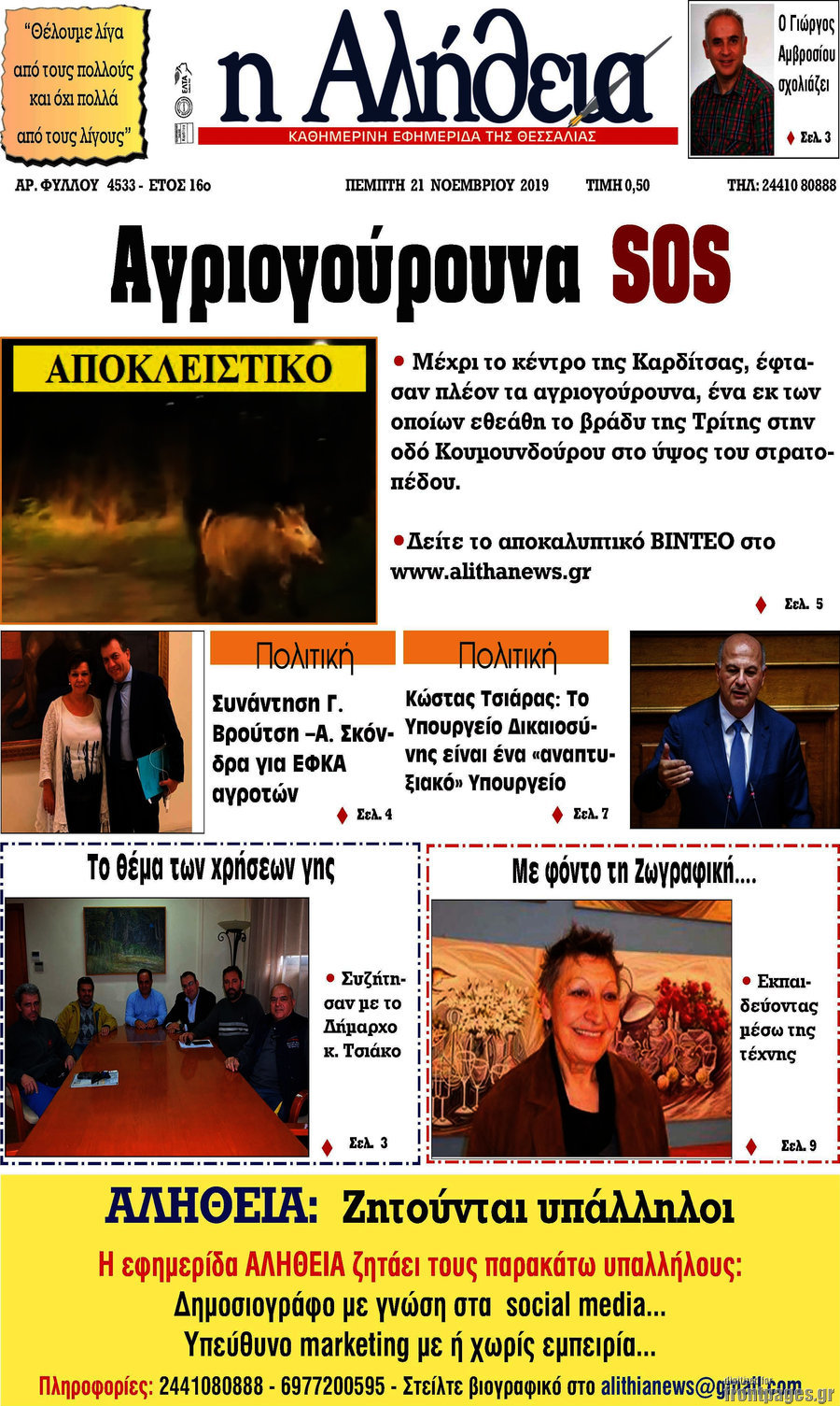 Η Αλήθεια