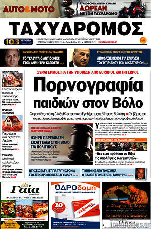 Πρωτοσέλιδο Ταχυδρόμος