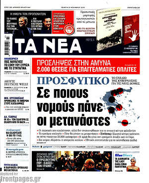 Τα Νέα: Προσφυγικό: Σε ποιους νομούς πάνε οι μετανάστες