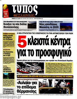Πρωτοσέλιδο εφημερίδας Τύπος Θεσσαλονίκης - protoselida